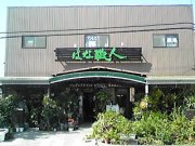 「はな職人」　（愛知県岡崎市）の花屋店舗写真1